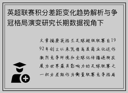 英超联赛积分差距变化趋势解析与争冠格局演变研究长期数据视角下
