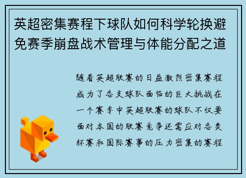 英超密集赛程下球队如何科学轮换避免赛季崩盘战术管理与体能分配之道