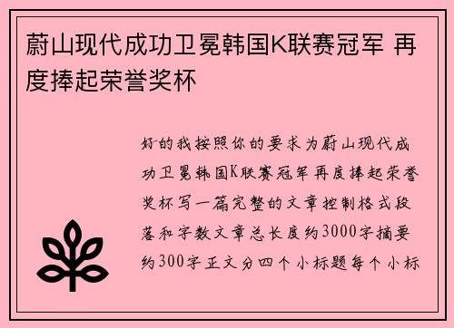蔚山现代成功卫冕韩国K联赛冠军 再度捧起荣誉奖杯