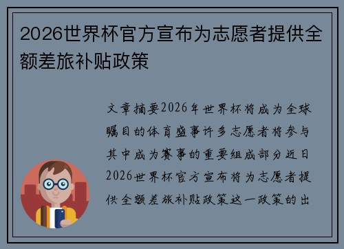 2026世界杯官方宣布为志愿者提供全额差旅补贴政策