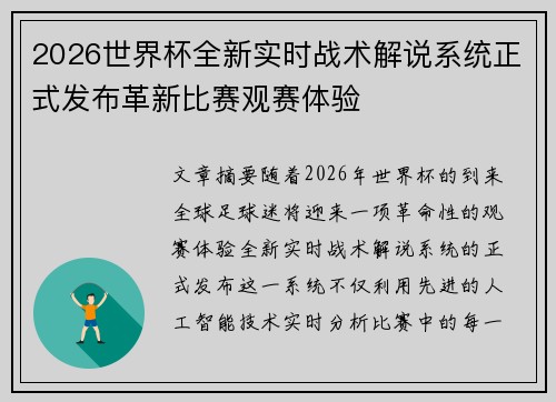 2026世界杯全新实时战术解说系统正式发布革新比赛观赛体验