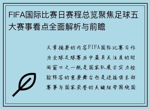 FIFA国际比赛日赛程总览聚焦足球五大赛事看点全面解析与前瞻