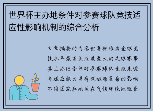 世界杯主办地条件对参赛球队竞技适应性影响机制的综合分析