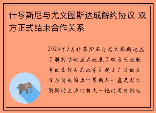 什琴斯尼与尤文图斯达成解约协议 双方正式结束合作关系