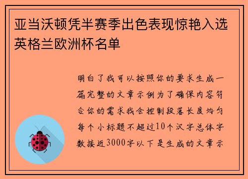 亚当沃顿凭半赛季出色表现惊艳入选英格兰欧洲杯名单