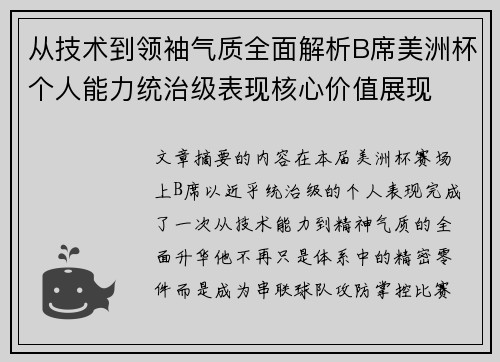 从技术到领袖气质全面解析B席美洲杯个人能力统治级表现核心价值展现