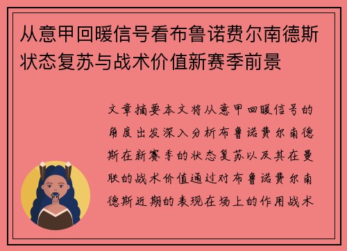 从意甲回暖信号看布鲁诺费尔南德斯状态复苏与战术价值新赛季前景