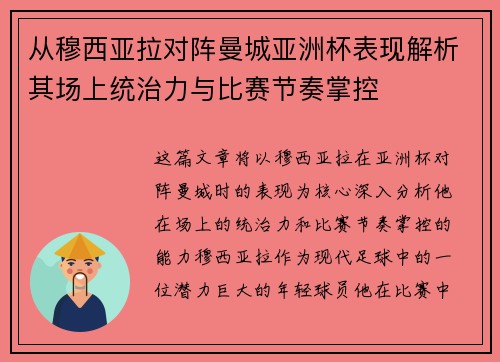 从穆西亚拉对阵曼城亚洲杯表现解析其场上统治力与比赛节奏掌控