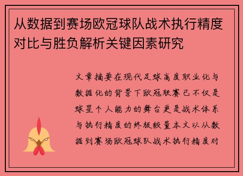 从数据到赛场欧冠球队战术执行精度对比与胜负解析关键因素研究