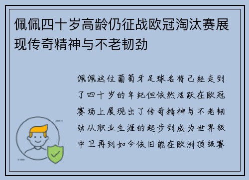 佩佩四十岁高龄仍征战欧冠淘汰赛展现传奇精神与不老韧劲