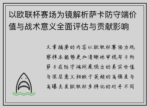 以欧联杯赛场为镜解析萨卡防守端价值与战术意义全面评估与贡献影响