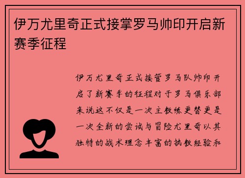 伊万尤里奇正式接掌罗马帅印开启新赛季征程