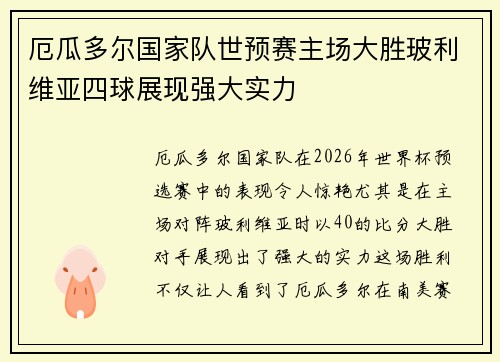 厄瓜多尔国家队世预赛主场大胜玻利维亚四球展现强大实力