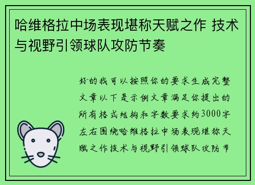 哈维格拉中场表现堪称天赋之作 技术与视野引领球队攻防节奏