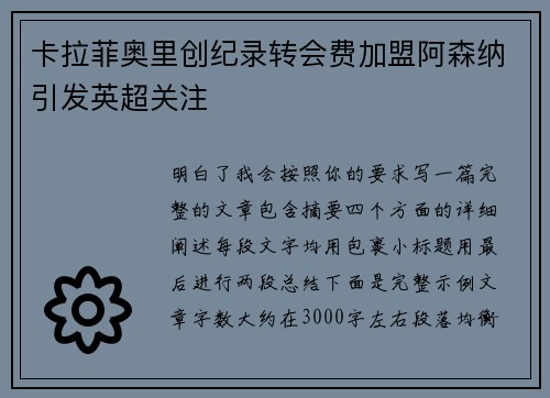 卡拉菲奥里创纪录转会费加盟阿森纳引发英超关注
