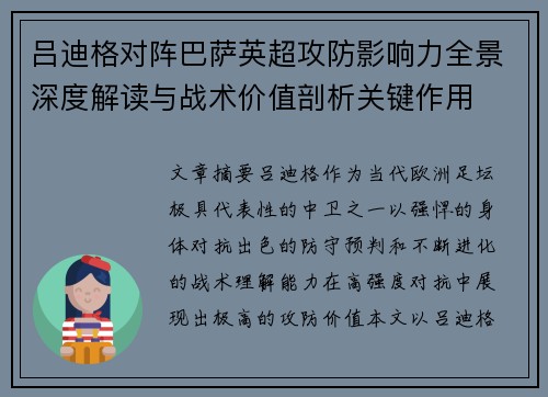 吕迪格对阵巴萨英超攻防影响力全景深度解读与战术价值剖析关键作用