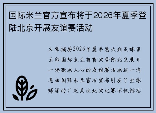 国际米兰官方宣布将于2026年夏季登陆北京开展友谊赛活动