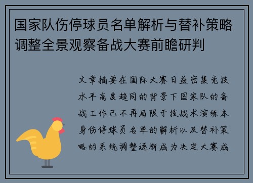 国家队伤停球员名单解析与替补策略调整全景观察备战大赛前瞻研判