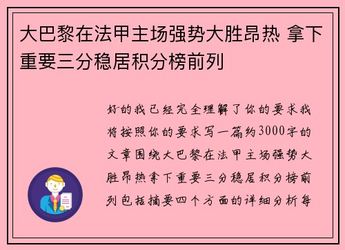 大巴黎在法甲主场强势大胜昂热 拿下重要三分稳居积分榜前列