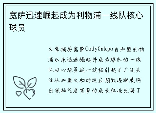 宽萨迅速崛起成为利物浦一线队核心球员
