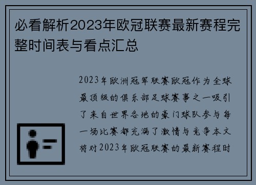 必看解析2023年欧冠联赛最新赛程完整时间表与看点汇总