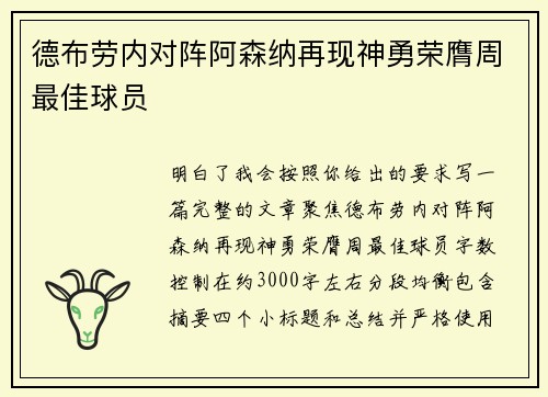 德布劳内对阵阿森纳再现神勇荣膺周最佳球员