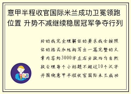意甲半程收官国际米兰成功卫冕领跑位置 升势不减继续稳居冠军争夺行列