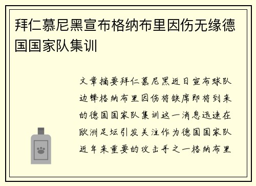 拜仁慕尼黑宣布格纳布里因伤无缘德国国家队集训