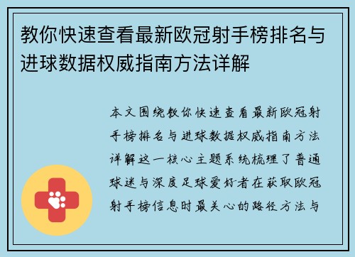 教你快速查看最新欧冠射手榜排名与进球数据权威指南方法详解