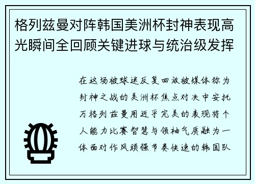 格列兹曼对阵韩国美洲杯封神表现高光瞬间全回顾关键进球与统治级发挥