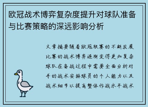 欧冠战术博弈复杂度提升对球队准备与比赛策略的深远影响分析