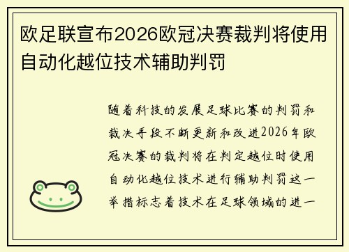 欧足联宣布2026欧冠决赛裁判将使用自动化越位技术辅助判罚