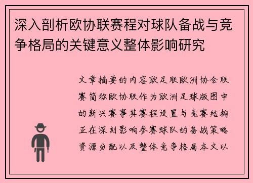 深入剖析欧协联赛程对球队备战与竞争格局的关键意义整体影响研究