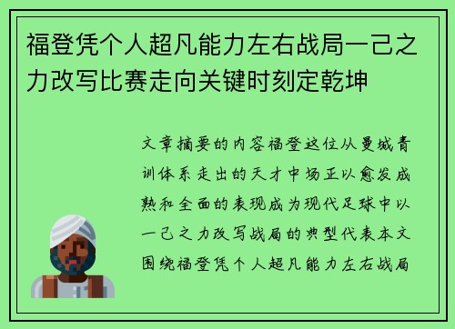 福登凭个人超凡能力左右战局一己之力改写比赛走向关键时刻定乾坤