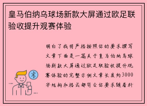 皇马伯纳乌球场新款大屏通过欧足联验收提升观赛体验