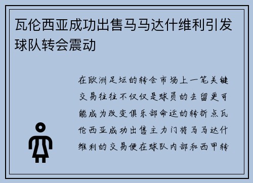 瓦伦西亚成功出售马马达什维利引发球队转会震动