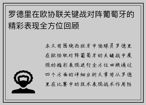 罗德里在欧协联关键战对阵葡萄牙的精彩表现全方位回顾