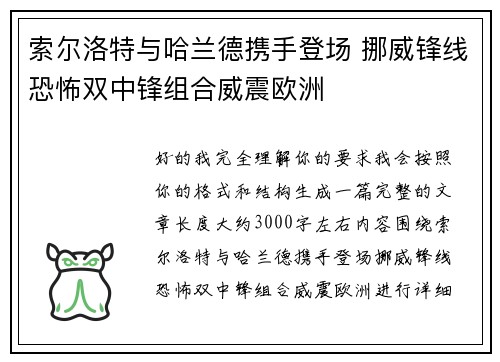 索尔洛特与哈兰德携手登场 挪威锋线恐怖双中锋组合威震欧洲