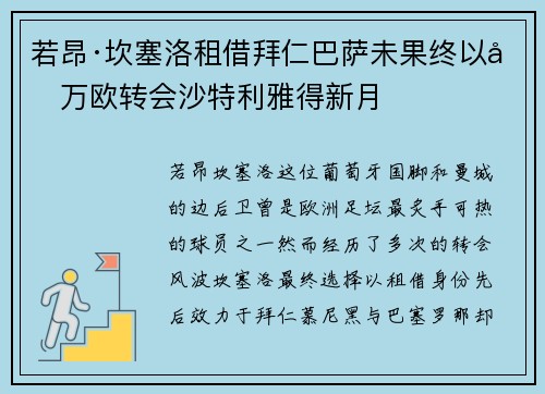 若昂·坎塞洛租借拜仁巴萨未果终以千万欧转会沙特利雅得新月