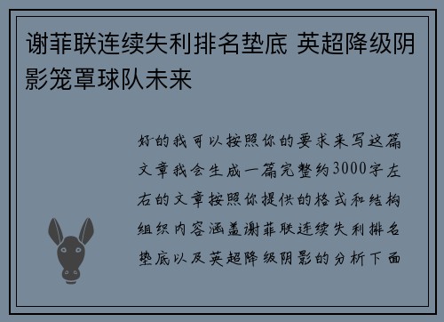 谢菲联连续失利排名垫底 英超降级阴影笼罩球队未来