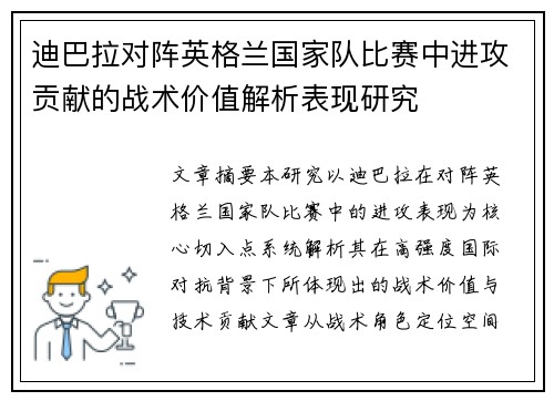 迪巴拉对阵英格兰国家队比赛中进攻贡献的战术价值解析表现研究