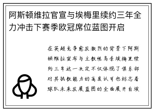 阿斯顿维拉官宣与埃梅里续约三年全力冲击下赛季欧冠席位蓝图开启