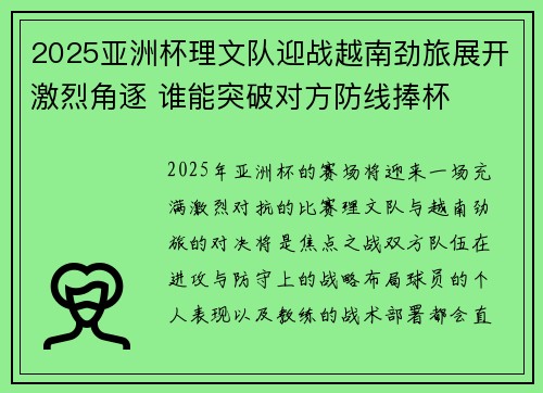 2025亚洲杯理文队迎战越南劲旅展开激烈角逐 谁能突破对方防线捧杯