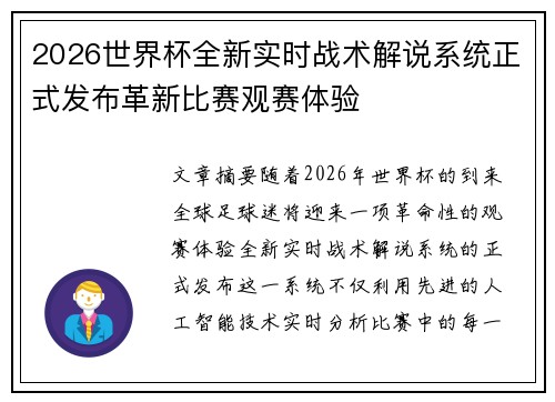 2026世界杯全新实时战术解说系统正式发布革新比赛观赛体验
