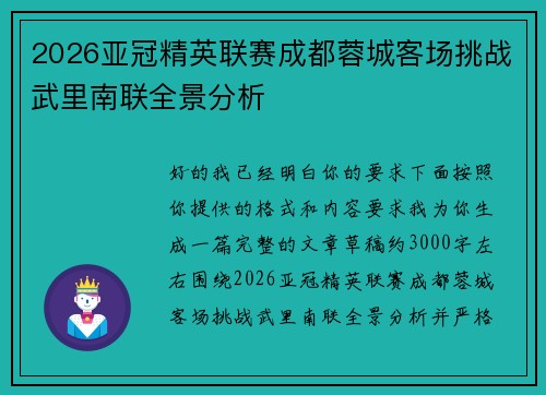 2026亚冠精英联赛成都蓉城客场挑战武里南联全景分析