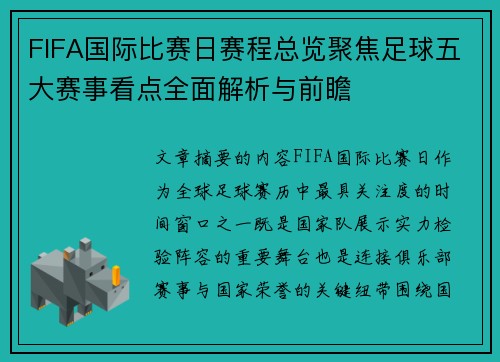 FIFA国际比赛日赛程总览聚焦足球五大赛事看点全面解析与前瞻