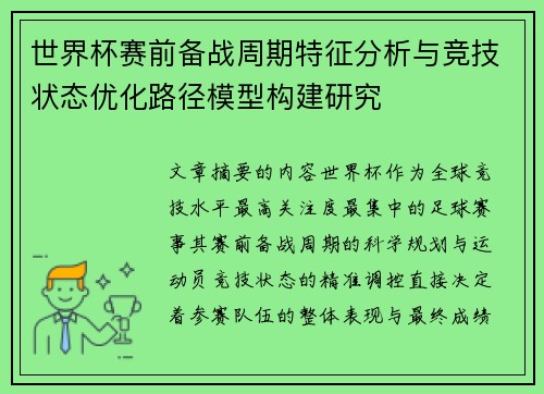 世界杯赛前备战周期特征分析与竞技状态优化路径模型构建研究