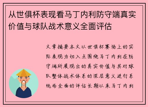 从世俱杯表现看马丁内利防守端真实价值与球队战术意义全面评估
