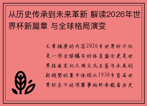 从历史传承到未来革新 解读2026年世界杯新篇章 与全球格局演变