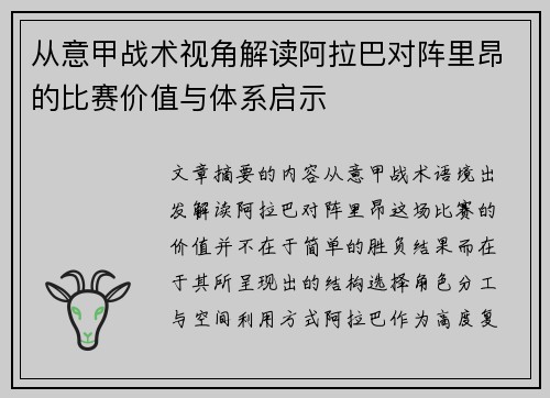 从意甲战术视角解读阿拉巴对阵里昂的比赛价值与体系启示